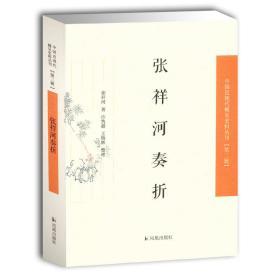 张祥河奏折（中国近现代稀见 史料丛刊 第二辑 32开平装 全一册）