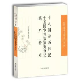 十八国游历日记  十五国审判监狱调查记  藕庐诗草（中国近现代 稀见史料丛刊 第二辑 32开平装 全一册）