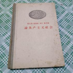 马克思恩格斯列宁斯大林论共产主义社会（自然旧）一版一印