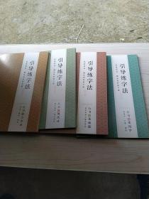 引导练字法4本