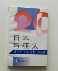 【日本与亚太-世纪之交的分析与展望 】作者:  孙承 .世界知识出版社 .97年一版