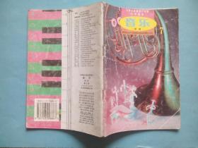 小学音乐 第7册，共4本，小学课本 音乐 1992-1999年第1，2版，小学音乐课本