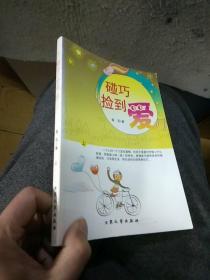 碰巧撿到愛
上冊(cè)