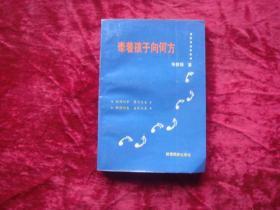 （17-212-7） 牵着孩子向何方------家庭教育的原则.内容和技巧