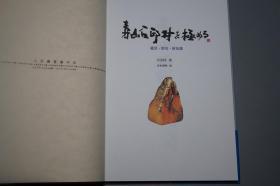 【日本原版】《方宗珪： 寿山石印材を極める》（16开 精装 带腰封- 金石癖）2012年版 好品※ [《中国寿山石》日文改编本 大量彩色图版 印制极清晰- 金石学 印石 田黄石 品种 矿脉 坑头 玺印 印章 书法 篆刻 研究鉴定 收藏欣赏艺术文献]