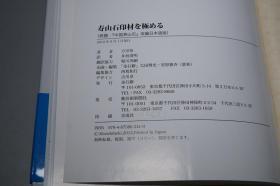 【日本原版】《方宗珪： 寿山石印材を極める》（16开 精装 带腰封- 金石癖）2012年版 好品※ [《中国寿山石》日文改编本 大量彩色图版 印制极清晰- 金石学 印石 田黄石 品种 矿脉 坑头 玺印 印章 书法 篆刻 研究鉴定 收藏欣赏艺术文献]