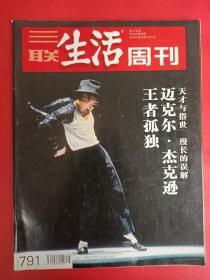 三联生活周刊 2014年第25期 总791 迈克尔·杰克逊 天才与俗世 漫长的误解