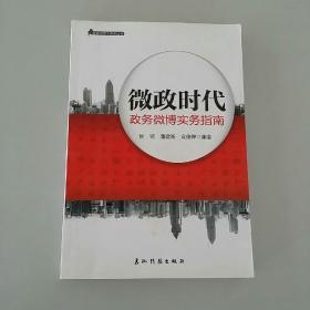 新闻发言人实务丛书·微政时代：政务微博实物指南