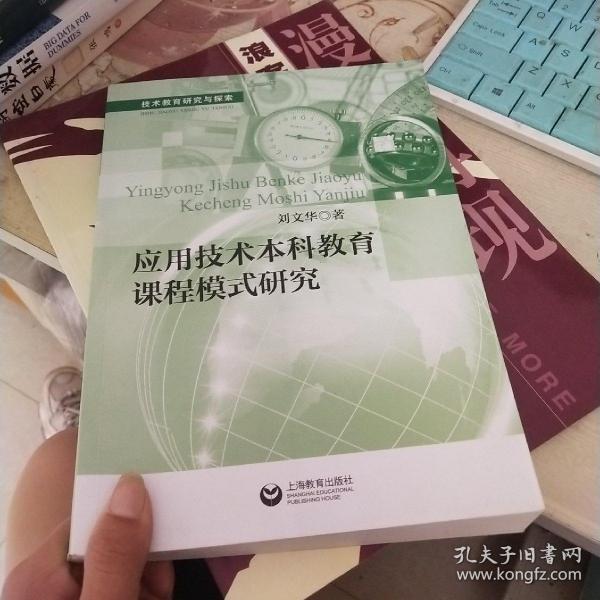 应用技术本科教育课程模式研究