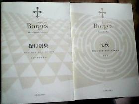 博尔赫斯全集.探讨别集. 小径分岔的花园.讨论集.布罗迪报告.杜撰集.阿莱夫.但丁九篇 七夜..永恒史. 埃瓦里斯托·卡列戈. 博尔赫斯，口述 诗艺  沙之书，小径分岔的花园，序言集以及序言之序言  共14本合售