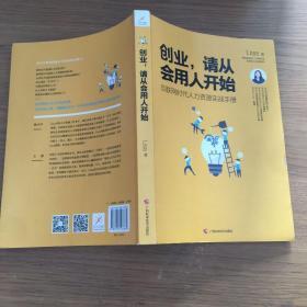 创业，请从会用人开始