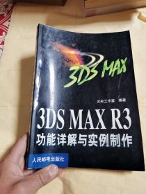 3DS MAX R3功能详解与实例制作