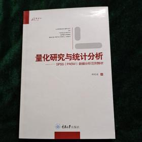 量化研究与统计分析：SPSS数据分析范例解析