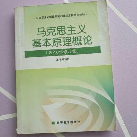 马克思主义基本原理概论（2008年修订版）