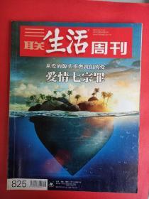 三联生活周刊2015年第8、9期合刊总第825期（从爱的源头重燃我们的爱：爱情七宗罪）