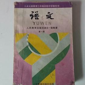 语文第一册三年制初中教科书