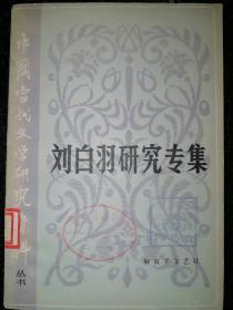 中国当代文学研究资料：刘白羽研究专集a3-2