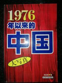 1976年以来的中国a9-4