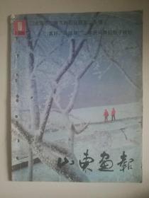 《山东画报》1986年第1期。