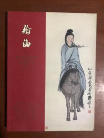 翰海2002春季拍卖会，中国书画近现代二