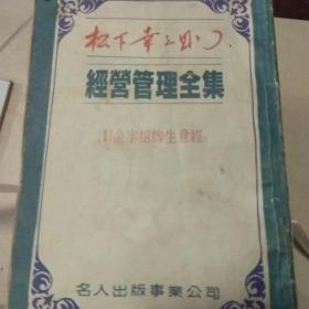 经营管理全集: （1.2.3.5.8.9.11.12.13.14.15.21.22）13本合售