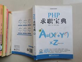 PHP求职宝典