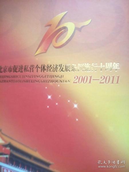 北京市促进私营个体经济发展条例施行十周年 2001–2011