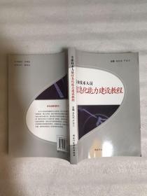 专业技术人员信息化能力建设课程