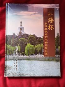 北海杯 京津冀根石艺术精品展汇集