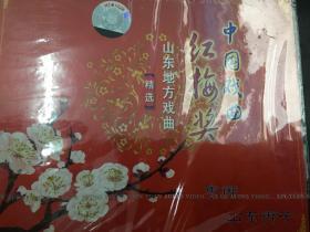 中国戏曲红梅奖，山东地方戏曲精选。五个光盘没有开封，一个里面一个光盘，共五个光盘。