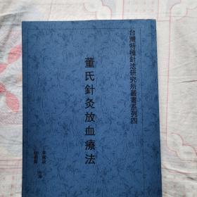 董氏针灸放血疗法李国政