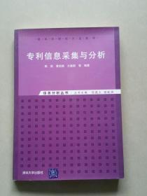 专利信息采集与分析：信息分析丛书