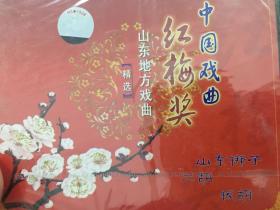 红梅奖，山东地方戏，山东梆子，板胡，二胡，单碟。