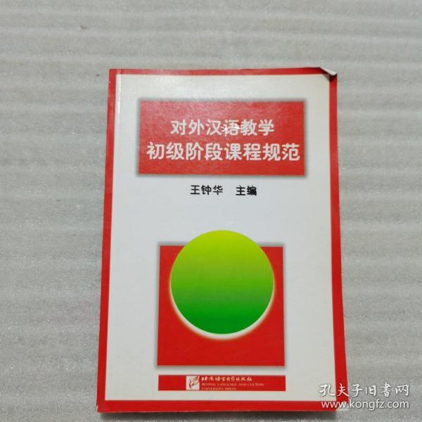 对外汉语教学初级阶段课程规范