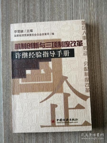 机制创新与三项制度改革:许继经验指导手册