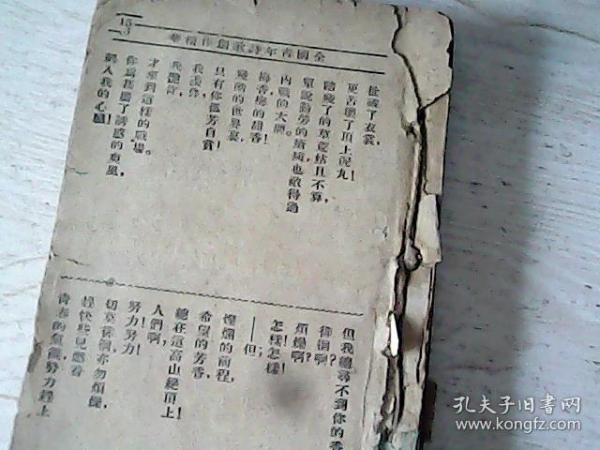 【民国25年 (1936)】孔网孤本●新文学珍本●●罕见青年诗人作品集●●白话诗作品集●●——《全国青年诗歌创作精华（民国初版本）》——存世稀少——值得收藏