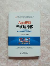 App营销应该这样做：一本书教你打造移动互联网时代的营销利器