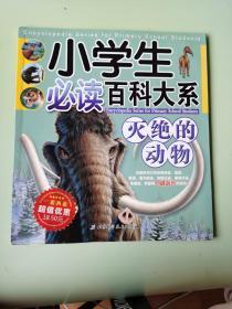 小学生必读百科大系-灭绝的动物