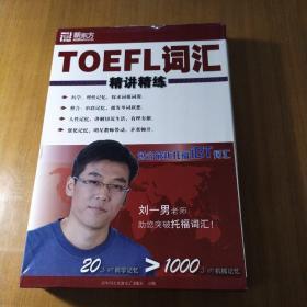 TOEFL词汇精讲精练 精选手册+2张CD-ROM