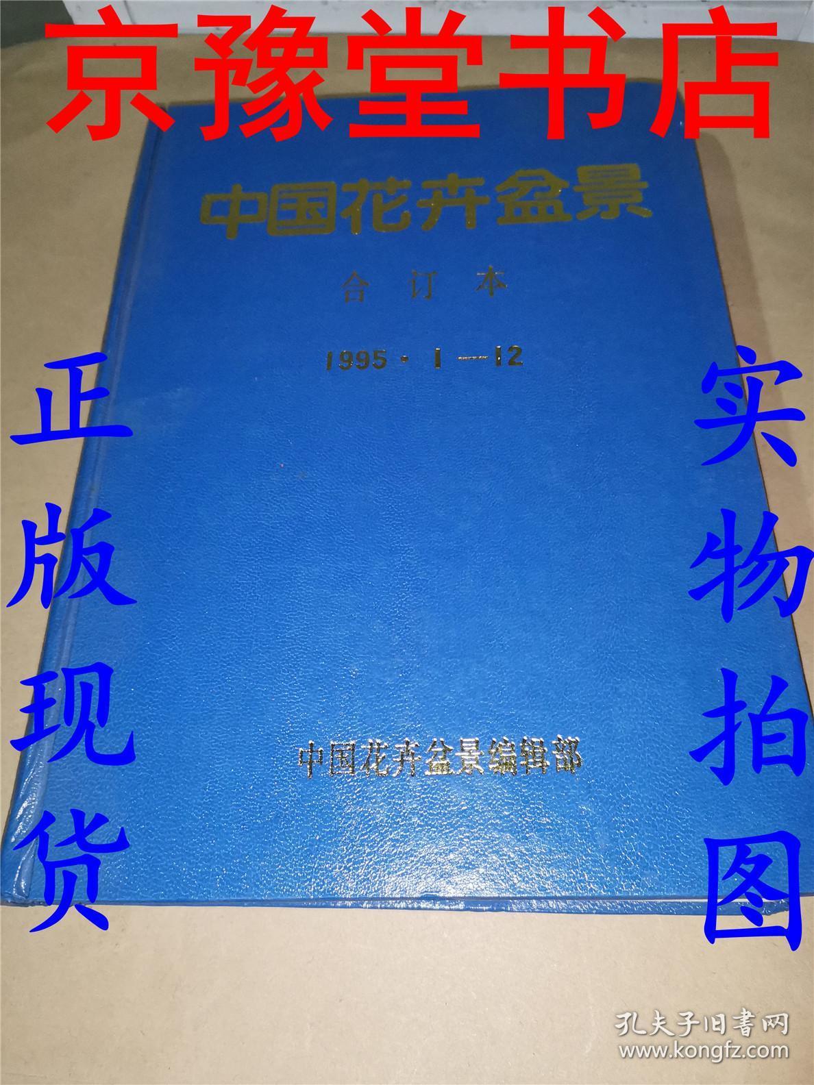 中国花卉盆景1995 1-12合订本