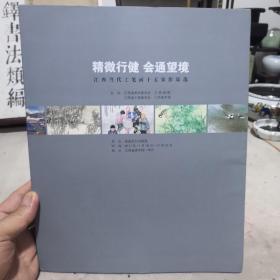 精微行健 会通望境 江西当代工笔画十五家作品选