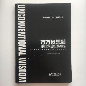 万万没想到：用理工科思维理解世界