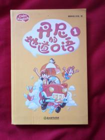 丹尼的地道口语1.