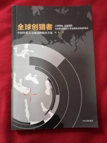 全球创猎者（作者签名本）