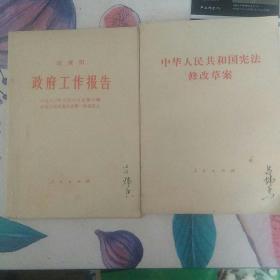 政府工作报告（八三年六月六日） 和  中华人民共和国宪法修改草案两本合售