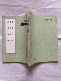 旧京遗事、旧京琐记、燕京杂记