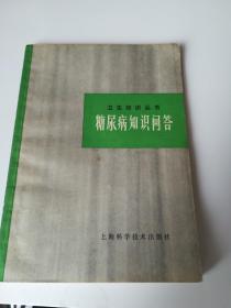 糖尿病知识问答