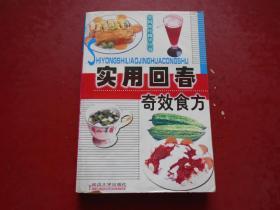实用回春奇效食方 请看图