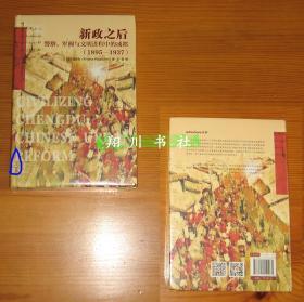 新政之后 警察、军阀与文明进程中的成都（1895-1937） 有小瑕