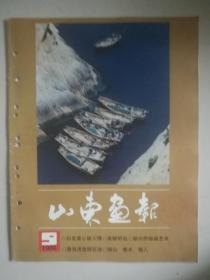 《山东画报》1986年第9期。